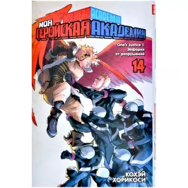 Моя геройская академия. Кн.14. One’s Justice. Эйфория от разрушений картинка 373808 - МосИгра